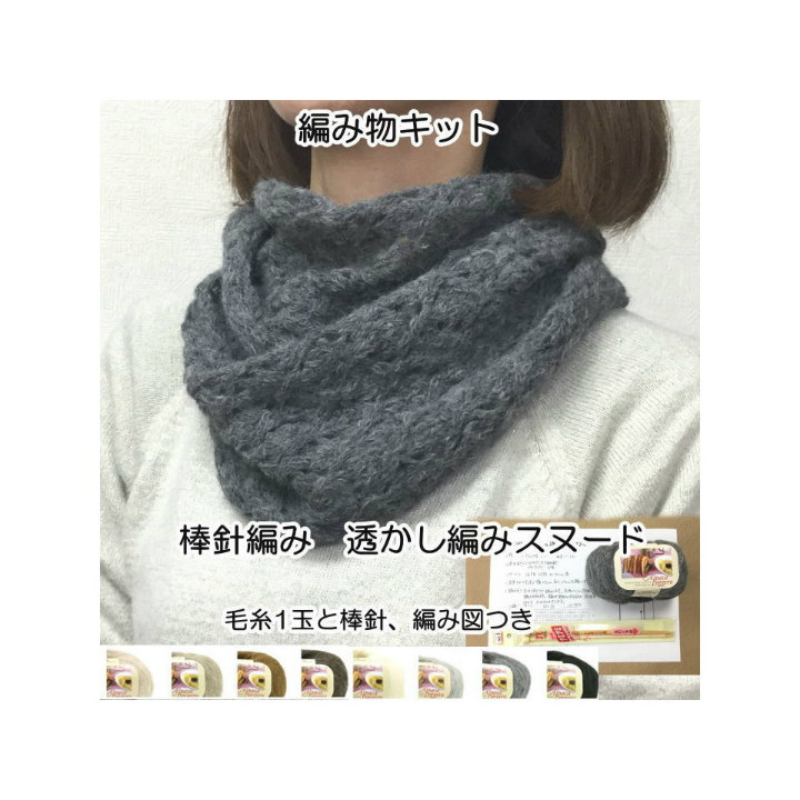 楽天市場 秋冬毛糸リッチモア アルパカレジェーロで編むスヌードの編み物キット棒針編み 1玉で編める透かし編みのスヌード あみものキット 棒針編み キット ニットキット 手作りキット 無料編み図つきキット クリスマスやバレンタインのプレゼントに 毛糸と手芸のみいみ