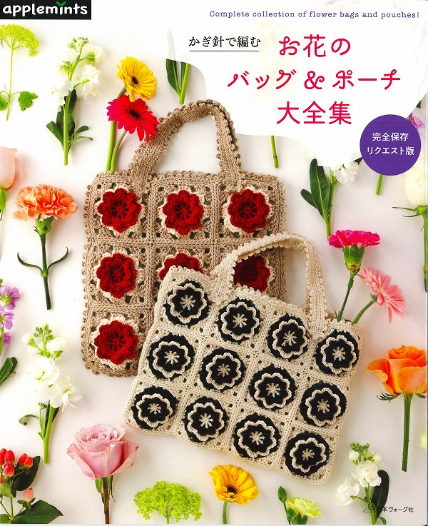 楽天市場】【作品集】完全保存リクエスト版 かぎ針で編む お花のバッグ