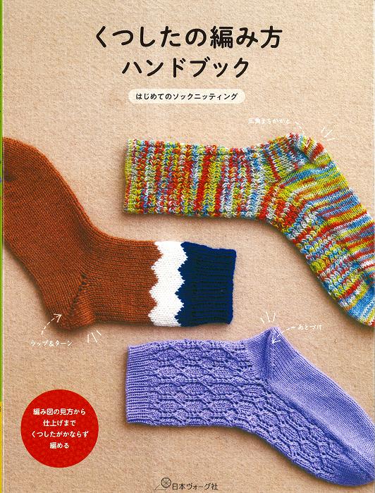 楽天市場】くつしたの編み方ハンドブック | 図書 本 書籍 編み物 小物