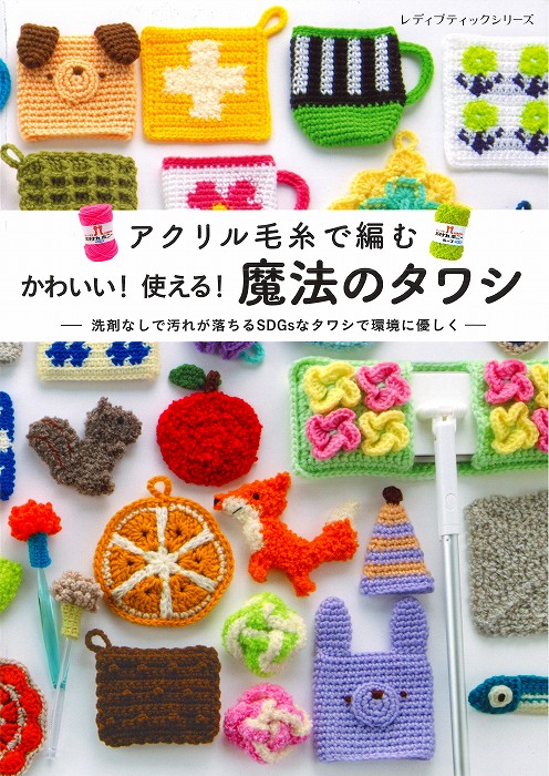 【ぴい】アクリルたわし色々。140枚。 楽天市場】【ブティック社】アクリル毛糸で編む かわいい
