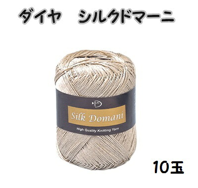 ダイヤシルクドマーニ 10玉同色同ロット 【ダイヤシルクドマーニ/diasilkdomani/編物/手編み/編み物/手芸糸/中細/絹/機械編み/秋冬毛糸】