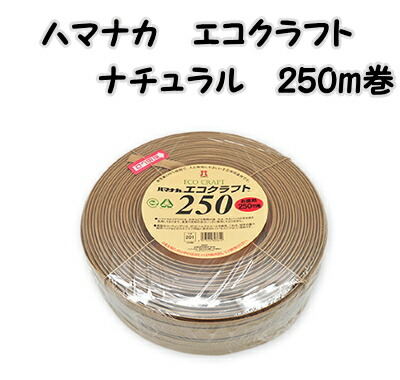 ハマナカ　エコクラフト　 ナチュラル（ベージュ）250ｍ巻き 【ハマナカエコクラフトナチュラル/hamanaka/eco craft/手芸材料/クラフト手芸】