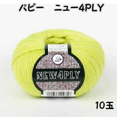 パピーニュー４ＰＬＹ 10玉同色同ロット 【パピーニュー4ply/編み物/手芸糸/手編み糸/puppy/new 4ply/中細】