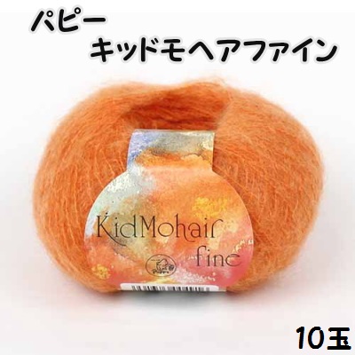 パピーキッドモヘアファイン 10玉同色同ロット 【パピーキッドモヘヤファイン/編み物/手芸糸/手編み糸/puppy/kid mohair fine/極細】
