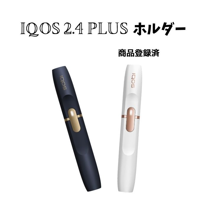 楽天市場 Iqos 2 4 Plus ホルダー アイコス 新型 ホルダー 単品 ネイビー ホワイト 新品 登録済品 補償無し 販売一号 楽天市場店