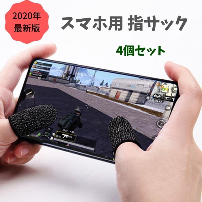 楽天市場 年最新版 荒野行動 Pubg Mobile スマホゲーム 指サック四個セット 手汗対策 滑り止め 超薄 高感度18ケージ 反応早い 指カバー 通気性アップ 販売一号 楽天市場店