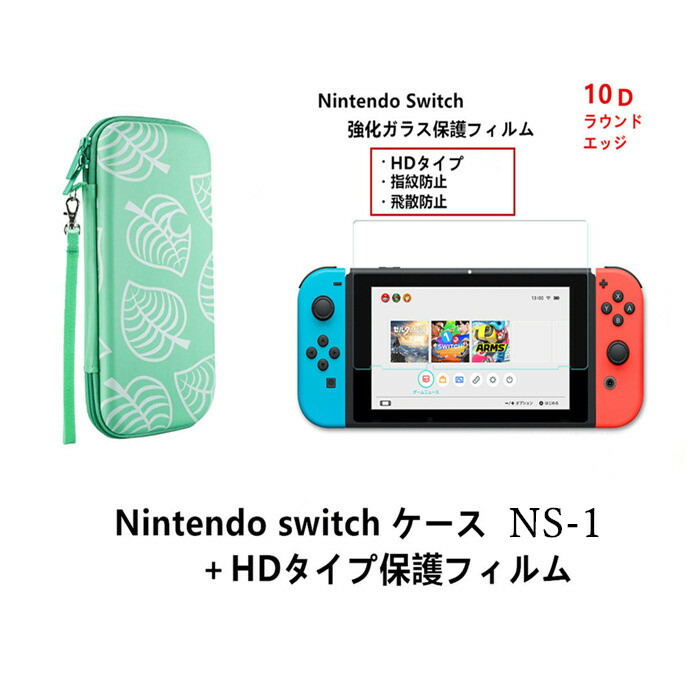 楽天市場 Nintendo Switch ケース Nintendo Switch 液晶画面保護フィルム お得なセット 二種類 ブルーライトカットタイプ カード10枚収納指紋防止 飛散防止 追跡機能付きのレターパックプラスで送料無料 時間指定不可 販売一号 楽天市場店