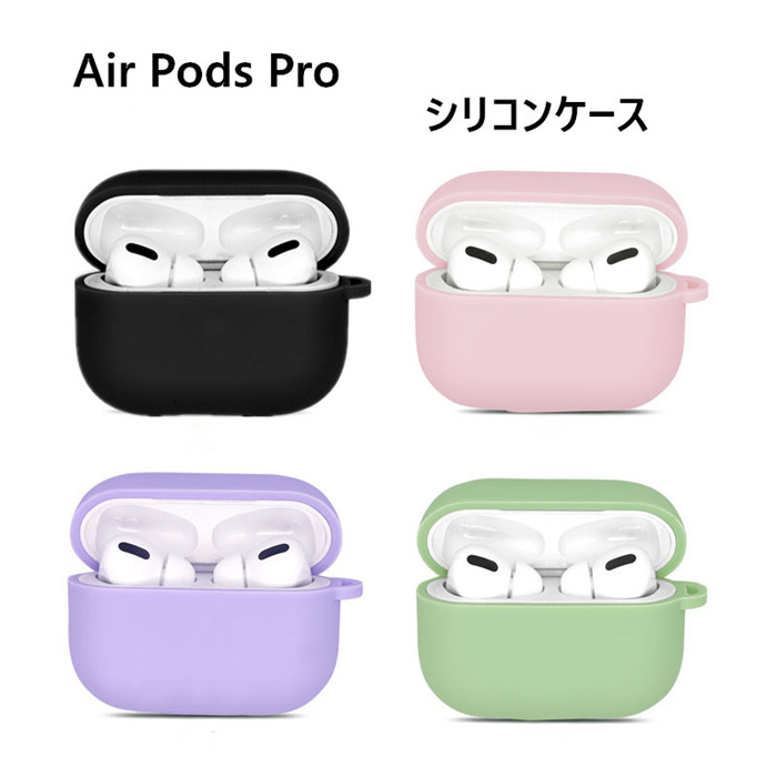 Airpods Pro ケース ケースカバー エアーポッズプロシリコンケース カバー 防塵 キズ防止 四色 生まれのブランドで 保護ケース イヤホンケース おしゃれ ワイヤレス充電対応