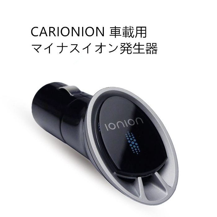 楽天市場 Carionion 空気清浄機 車載用 日本製 車用品 Carionion 車載用マイナスイオン発生器 在庫処分 販売一号 楽天市場店