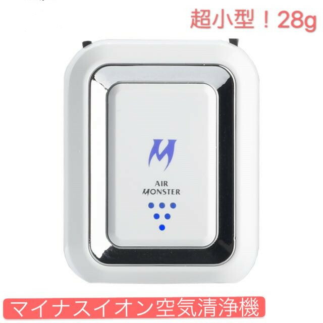 エアーモンスター Air Monster 携帯式 花粉症 花粉対策 携帯用空気清浄機 小型 軽量 ウイルス 除去 清浄 マイナスイオン 日本製 敬老の日 ギフト Sale Off