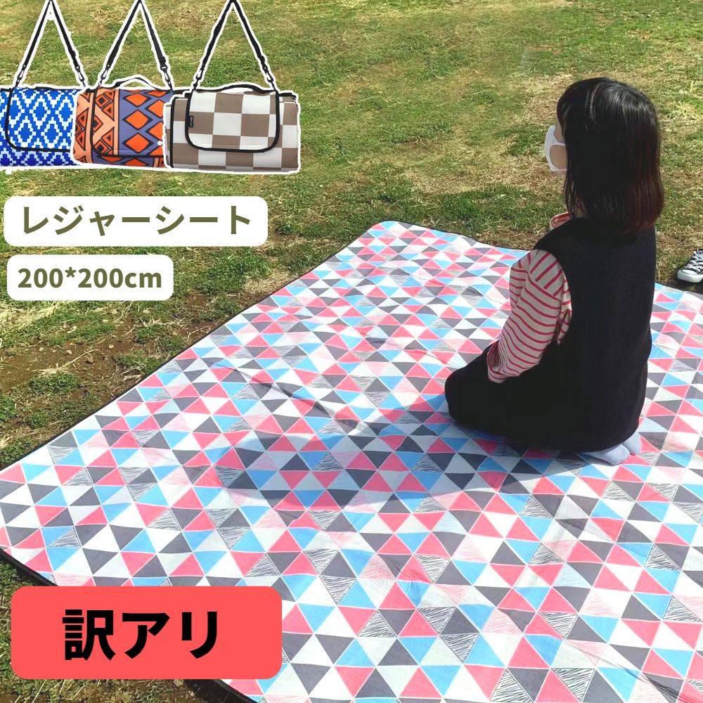 【【訳あり】レジャーシート 洗える 3層 厚手 断熱 大判 裏防水 軽量 200x200cm 4~6人用 表起毛 クッション コンパクト コンパクトレジャー  クッションレジャーシート 折りたたみレジャーシート 大きい ショルダーベルト キッズ 子供 遠足 ...