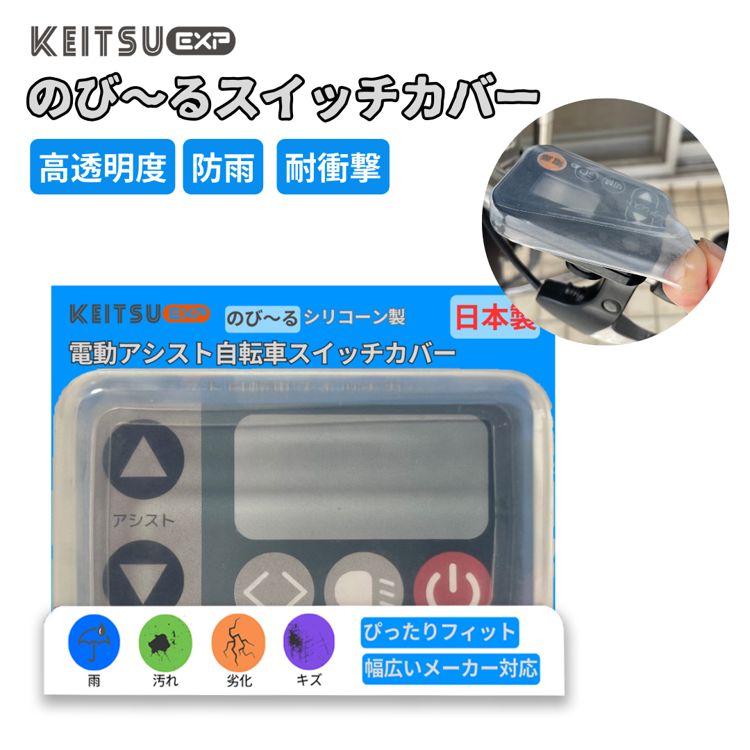 楽天市場】【カバー専門店】 超高透明度 電動自転車スイッチ