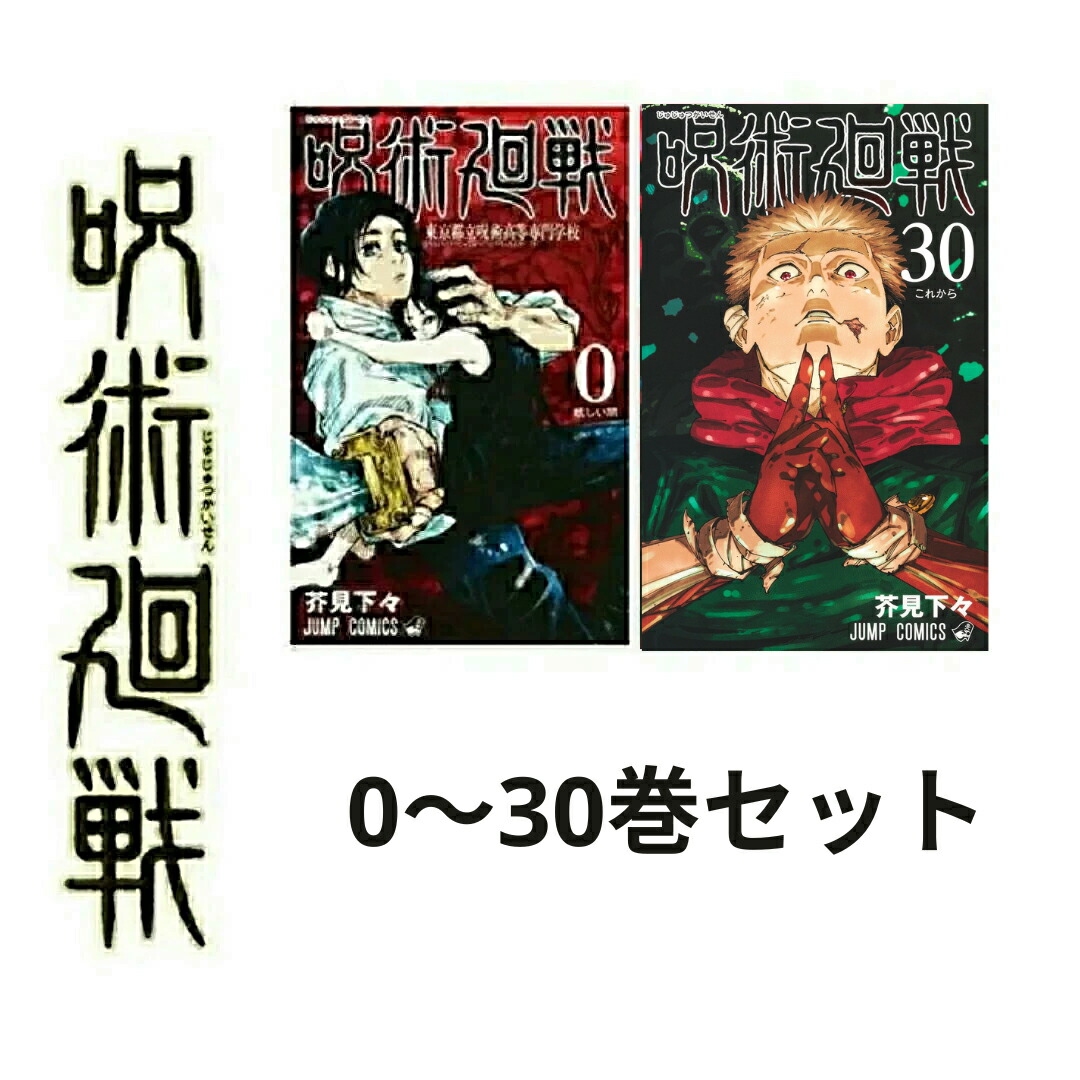 楽天市場】【即納】新品 呪術廻戦 全巻 呪術廻戦 0〜30巻セット 全巻セット 本 ジャンプ 呪術 コミック 漫画 マンガ 本 芥見下々  じゅじゅつかいせん : KEITSU EXP 公式