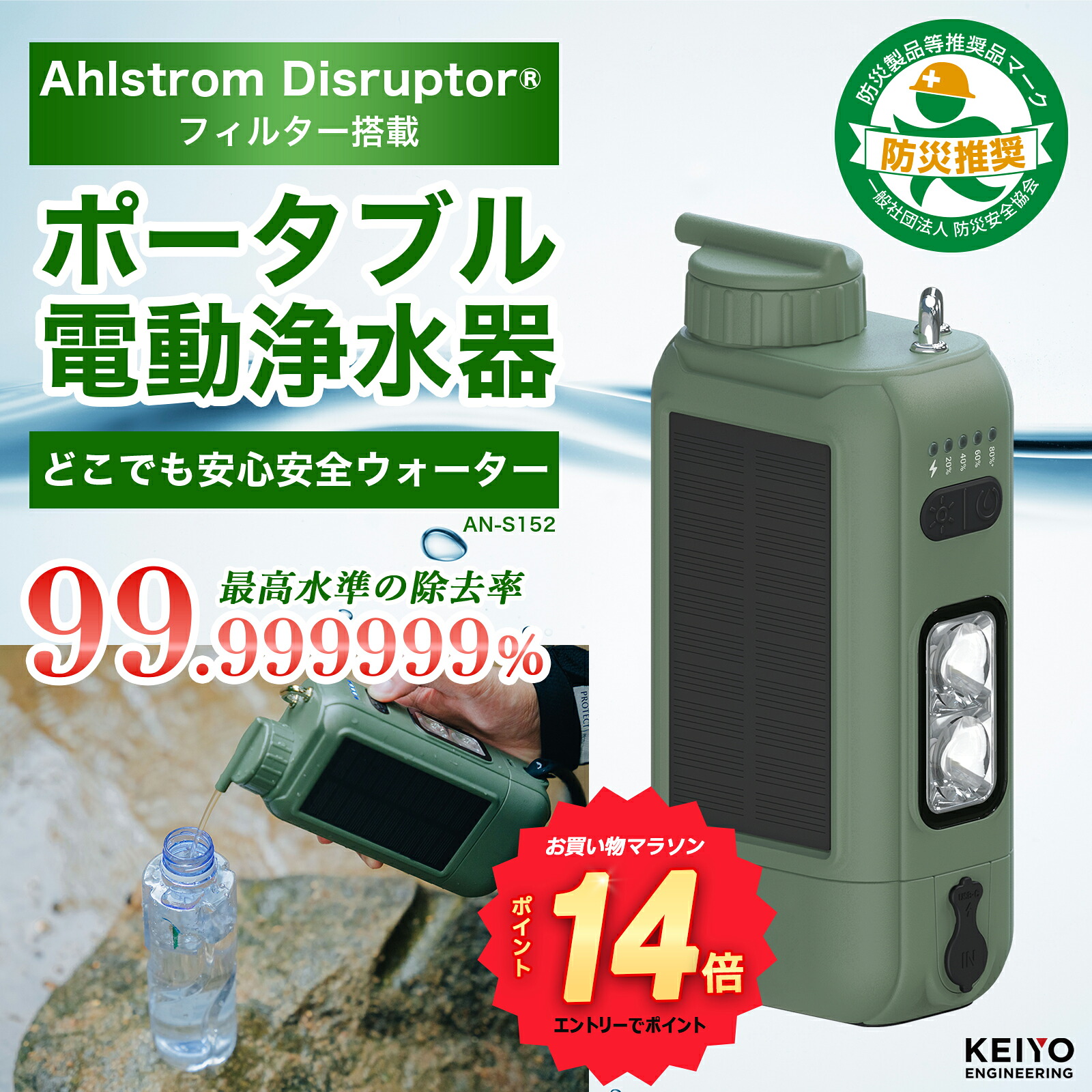 【予約販売 ★P14倍 3000円クーポン 浄水器 AhlstromDisruptor フィルター 携帯浄水器 防災安全協会推奨品認証 ポンチョ付きアウトドア ソーラー充電 Type-C充電スマートフォン給電LEDライト 防災グッズ フィルター交換可能 キャンプ 登山 地震 災害用 軽量 KEIYO AN-S152