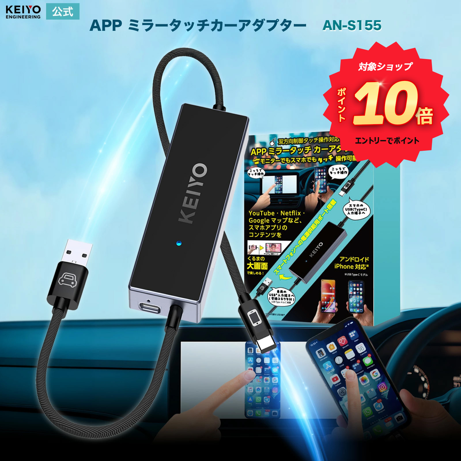 ＼対象ショップントリーでポイント10倍／ KEIYO公式 APPミラータッチカーアダプター スマホ画面をカーナビ画面表示 双方向タッチ 車載ミラーリング iPhone/Android対応 CarPlay対応 ミラーリング Mirror Touch Netflix Youtube 日本企業 AN-S155
