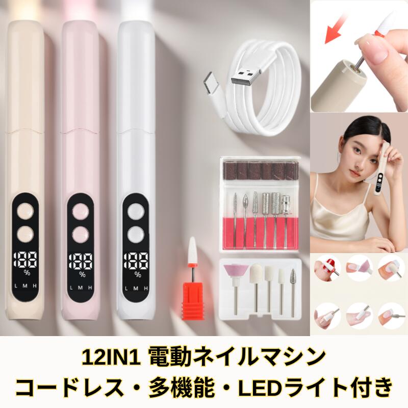 楽天市場】ネイルマシン 12in1 ネイルケア 電動 コードレス 角質除去