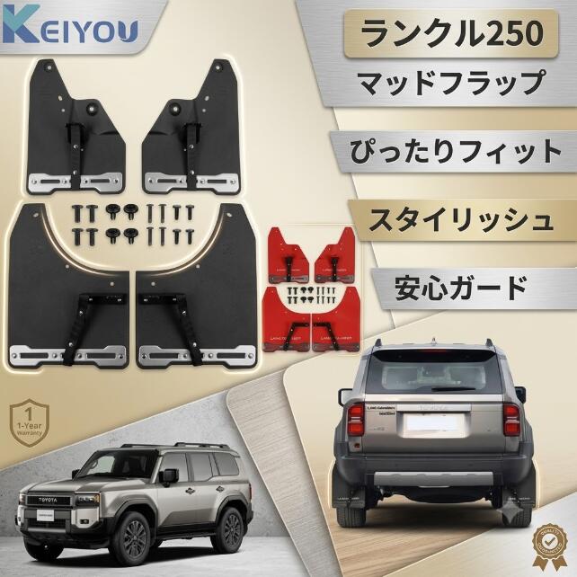 ランクル250 マッドガード 4p マッドフラップ ランクル 250 ランドクルーザー カスタム パーツ アクセサリー ドレスアップ オフロード 保護 泥除け キズ防止 汚れ防止 飛び石 車 便利グッズ ランクル250アイテム カー用品 車用品 LAND CRUISER GDJ250W TRJ250W TOYOTA|KEIYOU