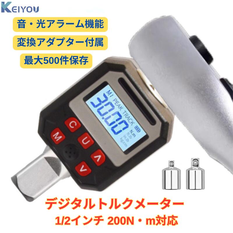 1/2‘‘ デジタル トルクメーター 20-200N・m 取り替えっこアダプタ付き添い人トルクテスター 高的確さ 陰電子トルク計 トルク価値付ける器 デジタル見せびらかす kgf・糎 N・m トルクレンチ 目盛り調整 精神測定検査用
