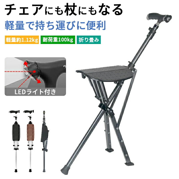 【マラソン限定SALE25%OFFクーポン付き】ステッキ チェア ワンタッチ 折りたたみ杖 杖 チェア付きステッキ 椅子付き折りたたみ LEDライト付き 座れる杖 歩行補助器 軽量 コンパクト アウトドア 椅子 持ち運び簡単 耐荷重100kg 介護 高齢者 敬老の日 ハイキング 旅行 運動会｜くらしノート