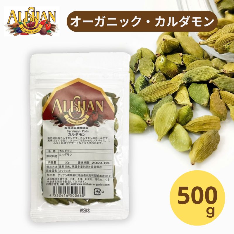 有機 カルダモン500ｇ 【アリサン】オーガニック　非遺伝子組み換え【1個はメール便300円】 Alishan ali-Z08M｜Veganベジタリアン奈良恵友堂