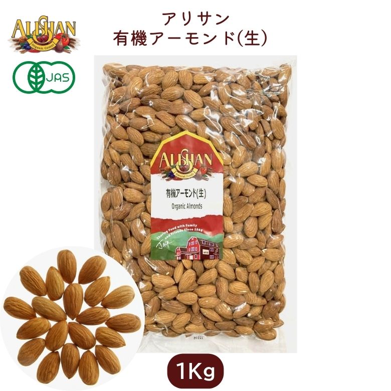 有機アーモンド(生）1Kｇ 【アリサン】 Alishan ali-N21L 5,832円