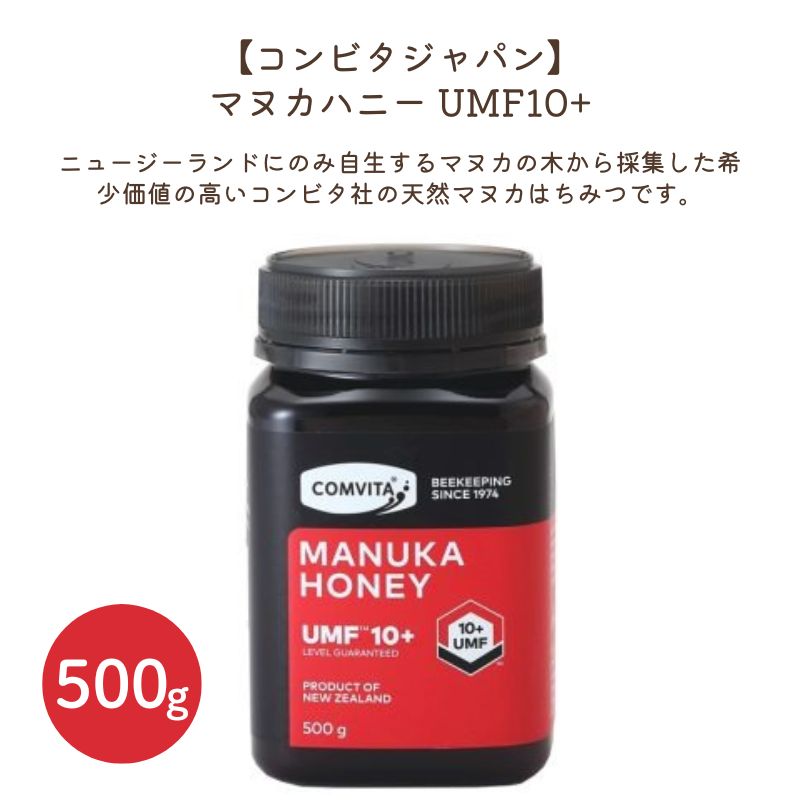 マヌカハニーUMF10+　500ｇ【コンビタジャパン】春夏 1005167-kf｜Veganベジタリアン奈良恵友堂