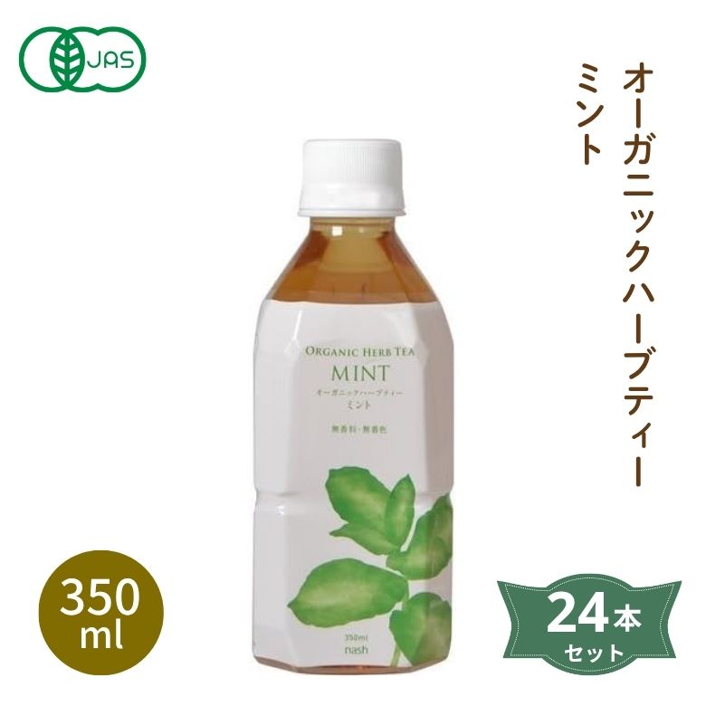 オーガニックハーブティーミント 350ml×24本セット【ナッシュ】【nash】4090527-sk