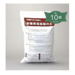【取り寄せ商品】有機家庭菜園　花の土　5L×10個セット【ナチュラルライフステーション】【春夏限定】【夏秋限定】【同梱不可】【沖縄・離島発送は別途送料】2063811-ms