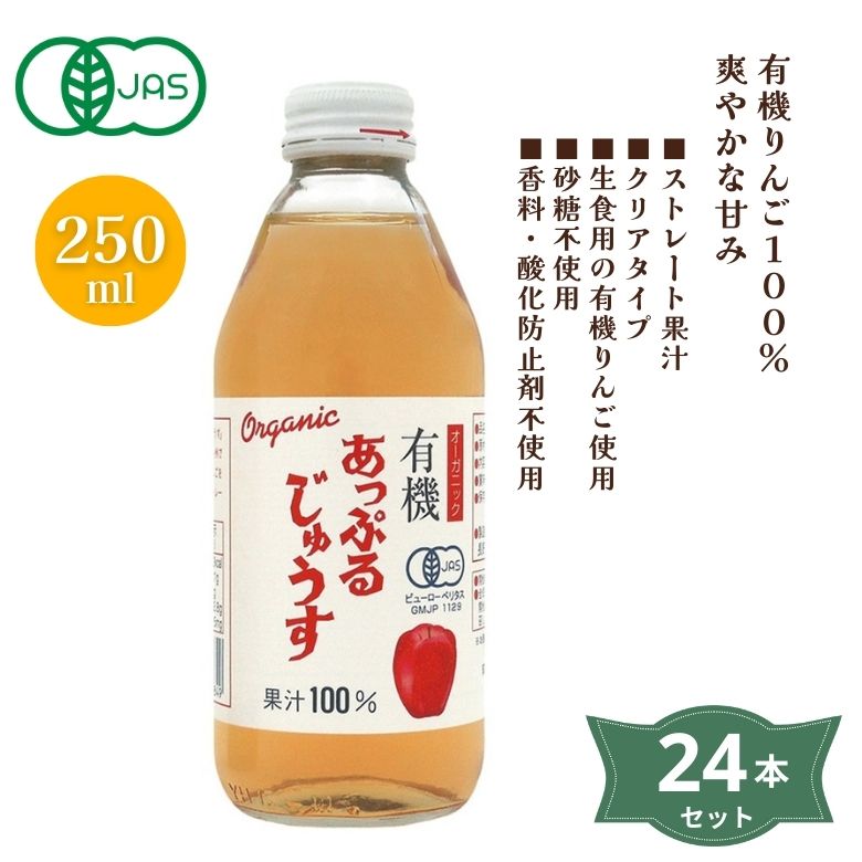 3002017-1-os 有機あっぷるじゅうす 250ml×24本セット【送料無料※沖縄・離島を除く】【同梱不可】【アルプス中部】
