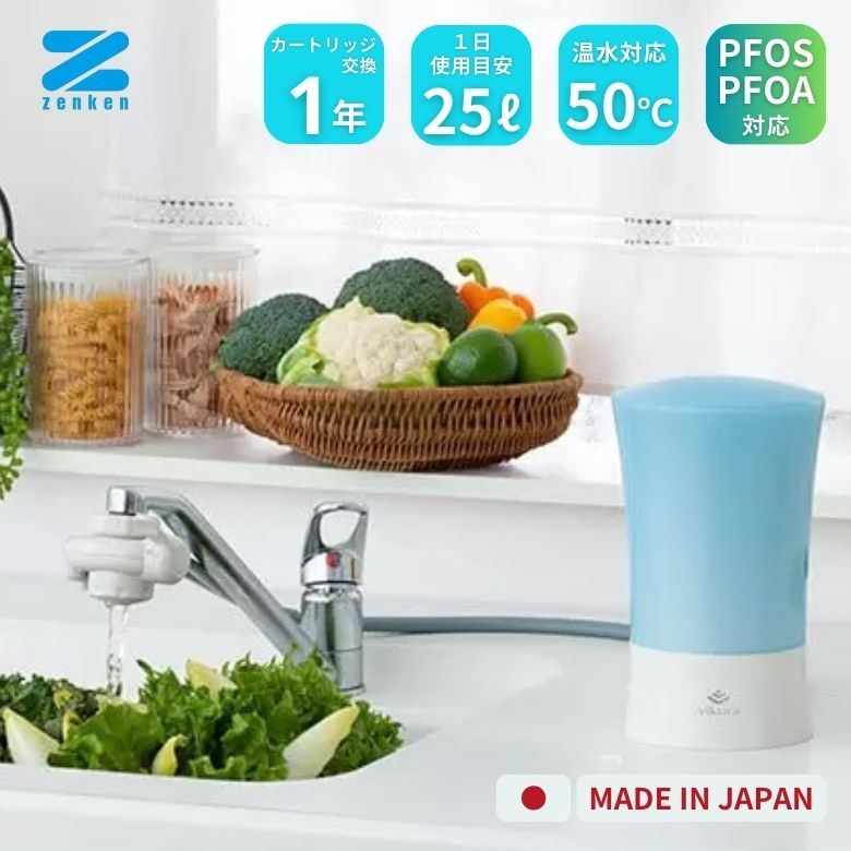 ビクラ 浄水器 2（青色）PFAS 相応う   日本製 MFH-V92-B【ゼンケン】【お取り寄せ商いもの】2064791-ms
