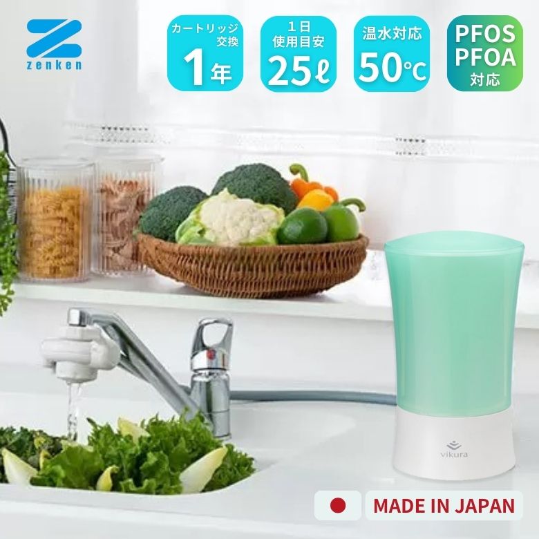 ビクラ 浄水器 2（緑であること）PFAS 相応う  日本製  MFH-V92-G【ゼンケン】【お取り寄せ商いもの】2064972-ms