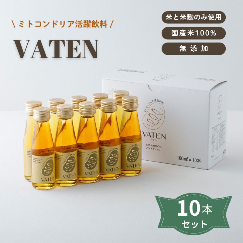 楽天市場】ミトコンドリア活躍飲料 VATEN バテン 100ml×10本