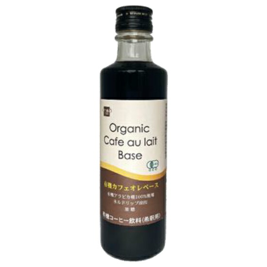 ★最安値★12本まとめ買い(750円/本)オーガニックカフェオレベース275ml 楽天市場】【2025年8月下旬より発送予定】有機カフェオレベース