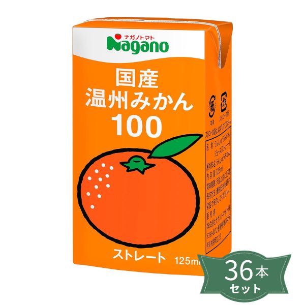 国産温州みかん100 125ml&times;36本セット【送料無料※沖縄・離島を除く】【同梱不可】【ナガノトマト】2043435-msko｜奈良恵友堂