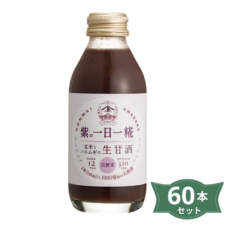 【お取り寄せ】生玄米甘酒 紫の一日一糀・乳酸菌入り 140ml&times;60本セット【送料無料※沖縄・離島を除く】【同梱不可】【ヤマト醤油味噌】2041781-ms｜奈良恵友堂