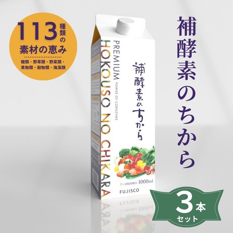 Premium補酵素のちから　1000ml&times;3本セット【フジスコ】5000078-3-sh　酵素ドリンク｜奈良恵友堂