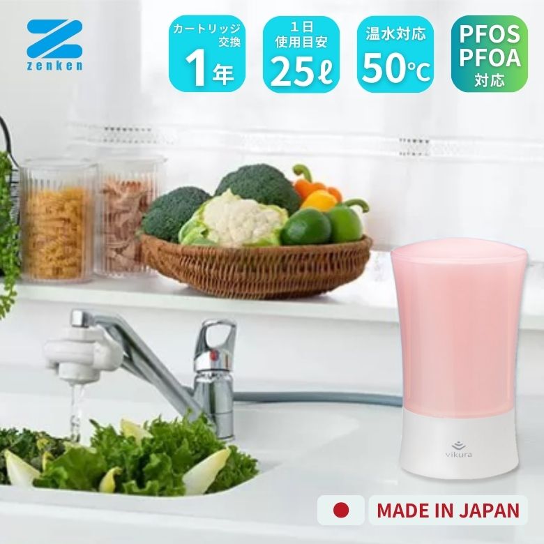 ビクラ 浄水器 2（サクラ色）PFAS 相応う 日本製 MFH-V92-P【ゼンケン】【お取り寄せ商いもの】2064790-ms