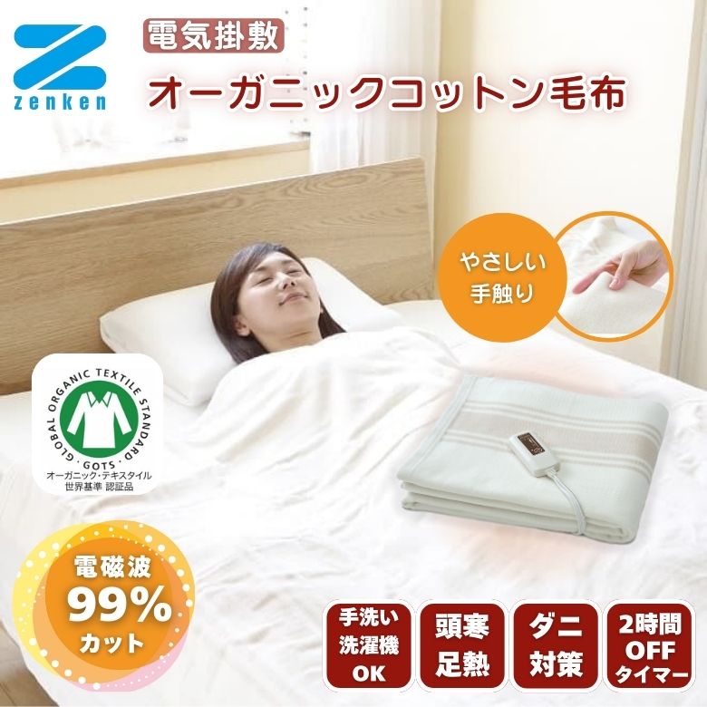楽天市場】ゼンケン 電磁波99％カット オーガニックコットン 電気毛布