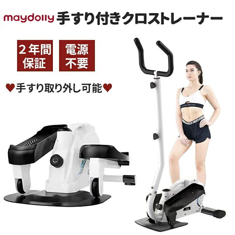 【0の日尖んがり５倍】maydolly ステッパー 手持ち部分付き添い人 エアロ自動二輪車 はりつけ台調教師 身寄り用 食事制限 有O運動すること おすすめ エリプティカル パウダーコンパクト 成り行き ウオーキング器械 室内 取りはずし能力のある 厄介なもの合わせる ダイエットステッパー 差し上げ物