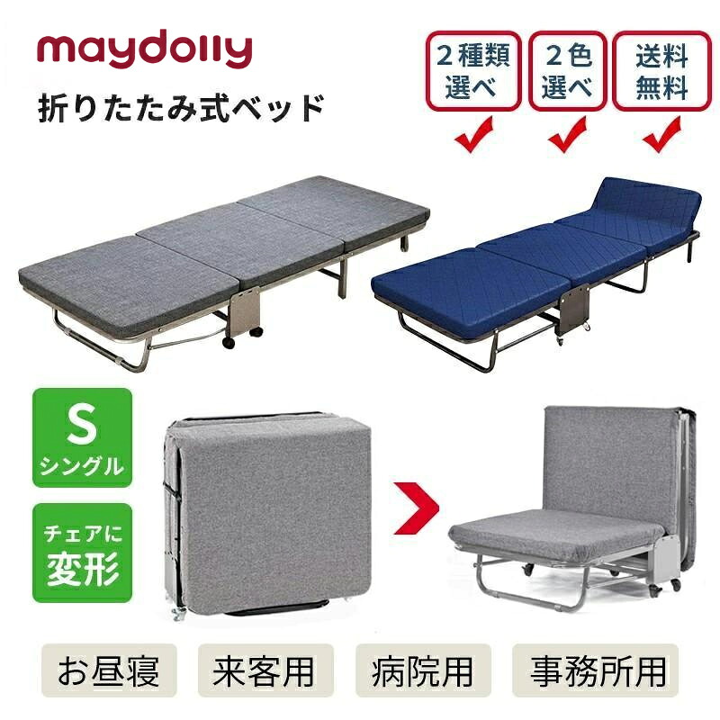 【0の日尖んがり５倍】maydolly 臥榻 シングル S 折りたたみ 三つ折り おすすめ 幅65糎 幅80糎  折りたたみ臥榻 三つ折り臥榻 高手向かいマットレス キャスター付き添い人 長椅子臥榻 リクライニング自然調整 精神的な統合不必要  パウダーコンパクト お睡眠時間 ホスピタル