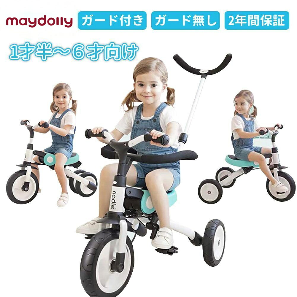【ワンデー・1000クーポンあり！】maydolly 三輪車 折りたたみ 子ども おすすめ 2型選べ 転落防止ガード 押し棒 プレゼント 手押し棒 バランスバイク 自転車 キッズバイク 折り畳み コンパクト 2歳 3歳 4歳５歳 持ち運び アウトドア ギフト 女の子 男の子