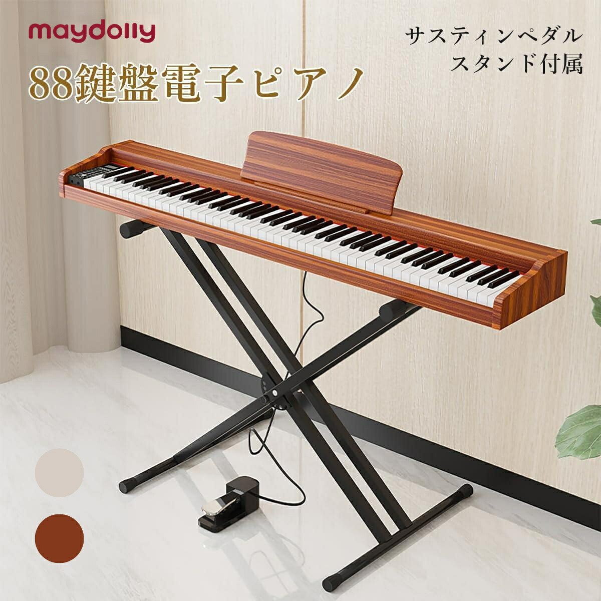 maydolly 電子ピアノ 88鍵盤 木製スタンド 日本語表記 DREAM音源 MIDI対応 ヘッドホン 380音色 リズム128種類 デュアルモード 録音 メトロノーム 初心者 子ども 大人 練習用 自宅学習 音楽教室用 日本語説明書 おしゃれ 高級感|Maydolly