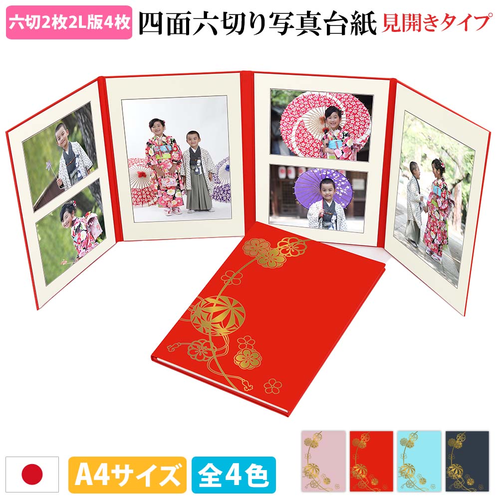 楽天市場】写真台紙 4面6切 見開き【六つ切り 縦写真 4枚】A4