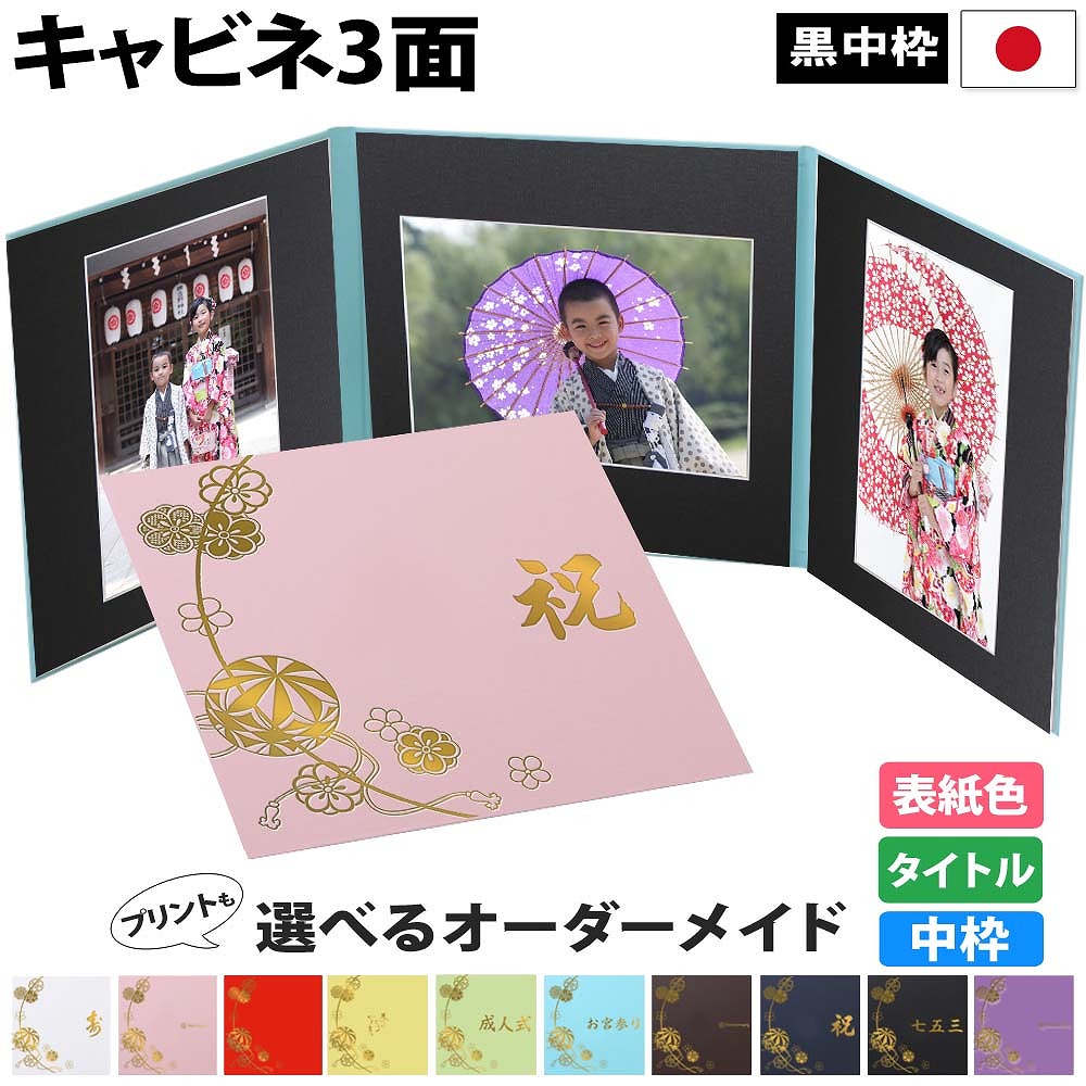楽天市場】写真台紙 3面2L 黒台紙 日本製【まり】送料無料 ランキング1