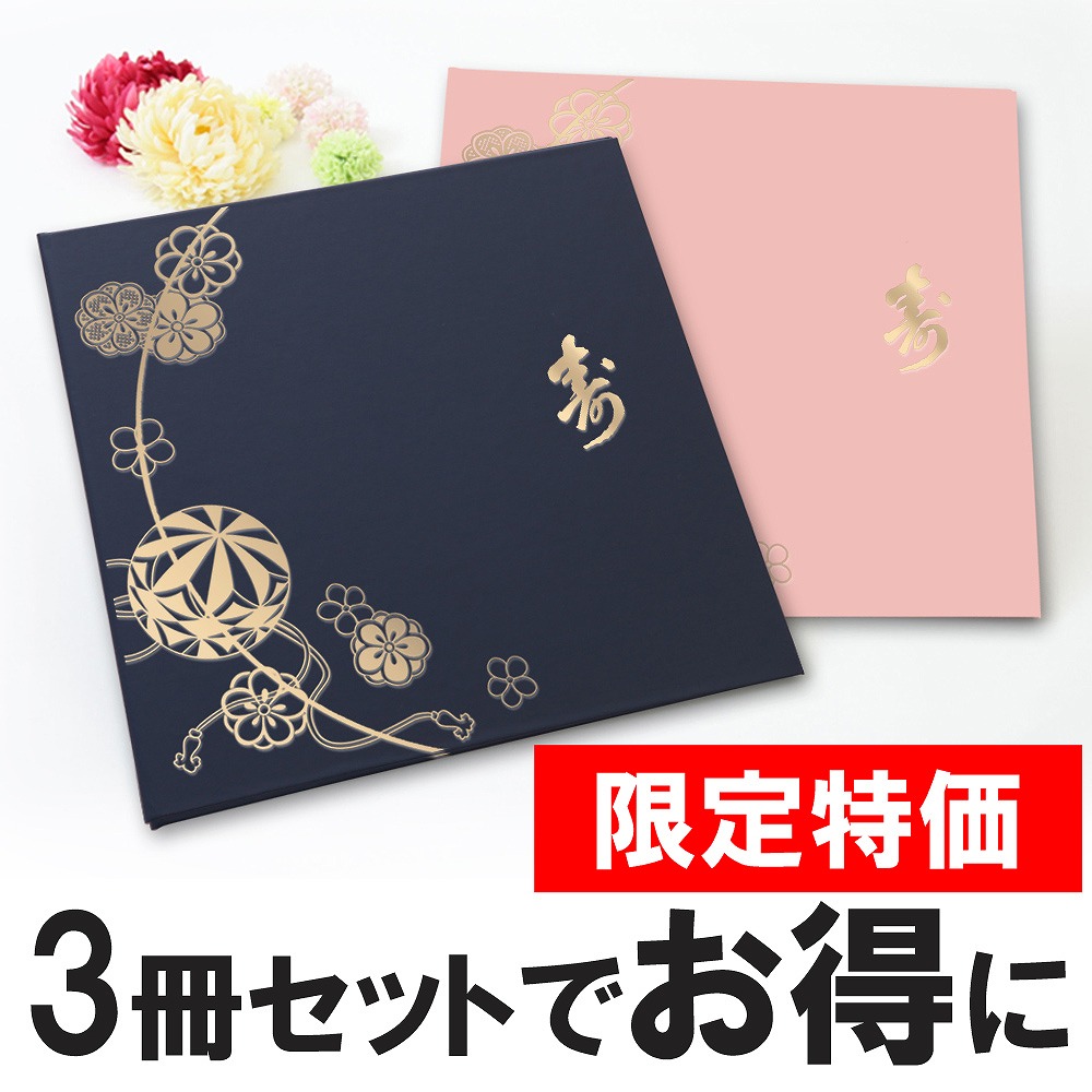正規品 楽天市場 限定 写真台紙 3面六つ切り 3冊セットまり柄 送料無料 表紙色 中枠 選べる 3面六切 3面a4 手作り 無地 中枠付き アルバム 結婚 七五三 ベビー 成人式 お祝い 結婚祝い 出産 婚礼 お宮参り 753 ギフト 日本製 ベビーから結婚式のアルバム屋さん