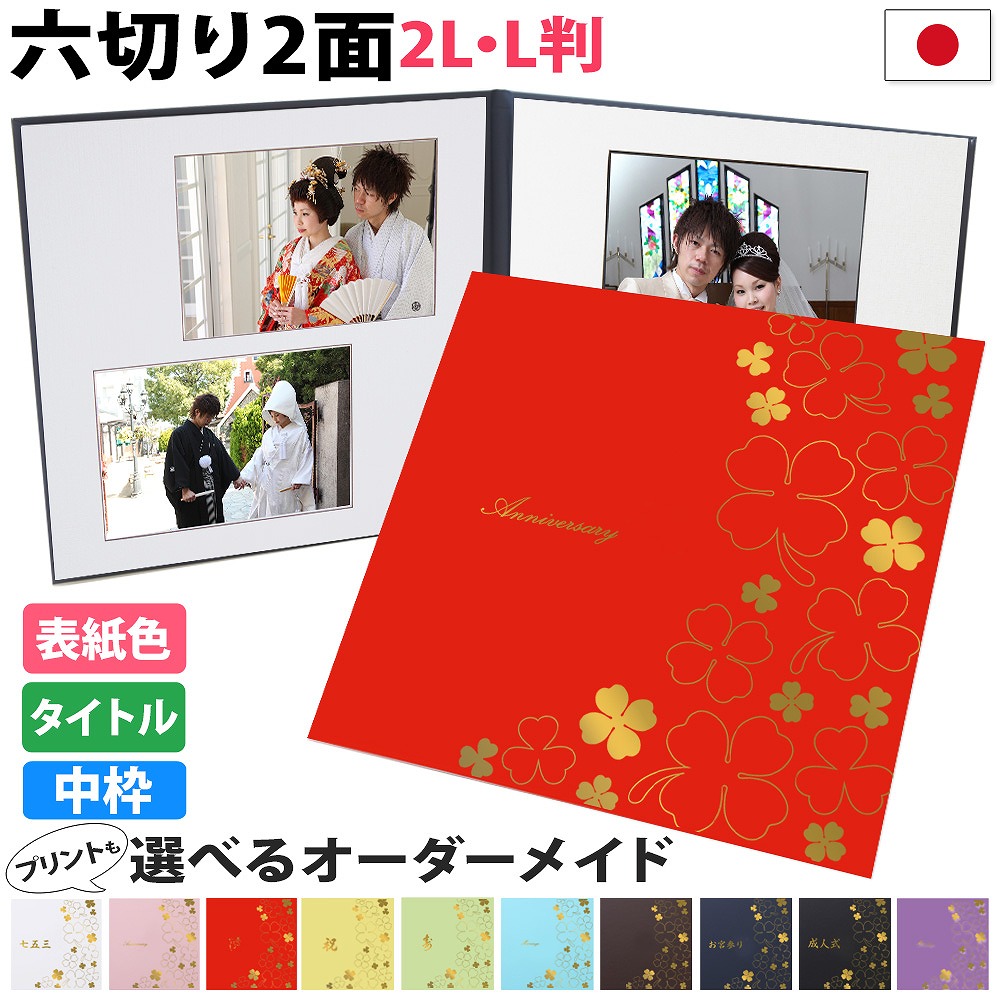 楽天市場 写真台紙 2面6切 2l L 花 中枠白色 送料無料 表紙色 中枠 選べる 2面六切 2面2l 2面l 手作り 無地 中枠付き アルバム 結婚 七五三 ベビー 成人式 お祝い 結婚祝い 出産 婚礼 お宮参り 753 日本製 ベビーから結婚式のアルバム屋さん 楽天市場 写真台紙 2面6切 2l L 花 中枠白色 送料無料 表紙色 中枠 選べる 2面六切 2面2l 2面l 手作り 無地 中枠付き アルバム 結婚 七五三 ベビー 成人式 お祝い 結婚祝い 出産 婚礼 お宮参り 753 日本製 ベビーから結婚式のアルバム屋さん