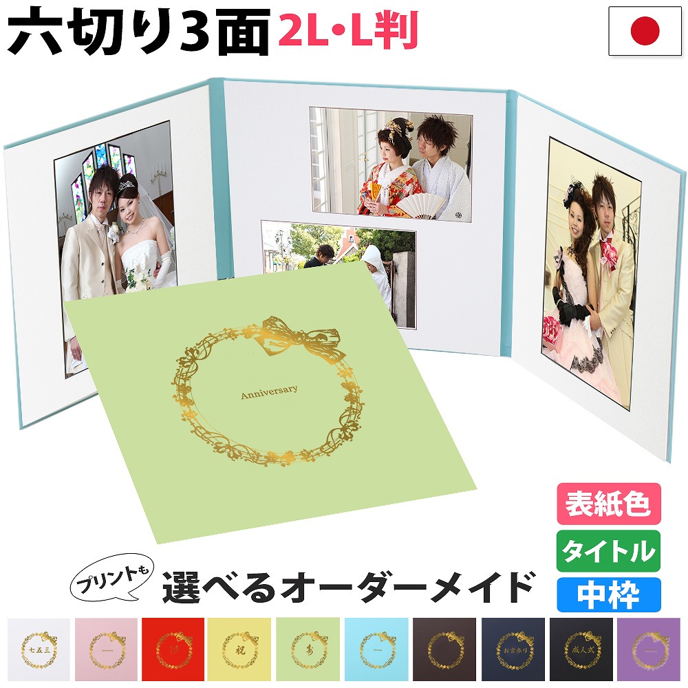 高級レザー風くるみ表紙の写真台紙 (六切サイズ) 立 1面 3セット