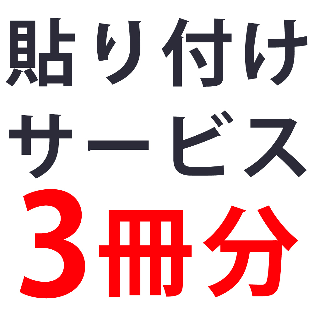 単品購入不可 追加用 プリント 貼り付けサービス 六切り2面台紙3冊分 単品購入不可 追加用 プリント 貼り付けサービス 六切り2面台紙3冊分 ヤマト運輸の宅急便にて商品をお届け致しま Volleybalcluboegstgeest Nl