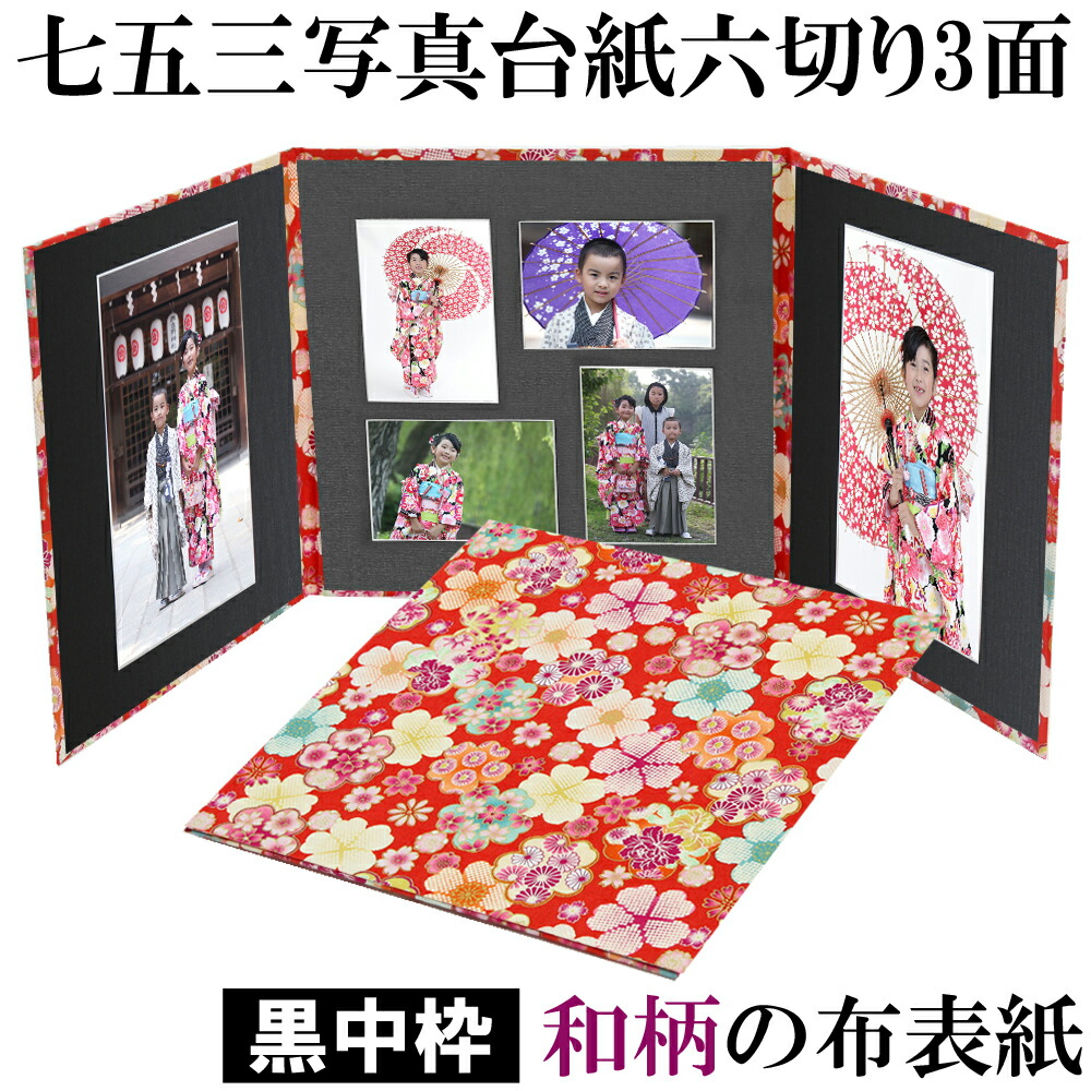 楽天市場 写真台紙 3面6切 L 和風 和柄 華赤 中枠黒色 送料無料 黒台紙 写真が映える黒 3面六切 3面l 手作り アルバム 結婚 七五三 ベビー 成人式 お祝い 結婚祝い 出産 婚礼 お宮参り 753 ギフト 日本製 ベビーから結婚式のアルバム屋さん