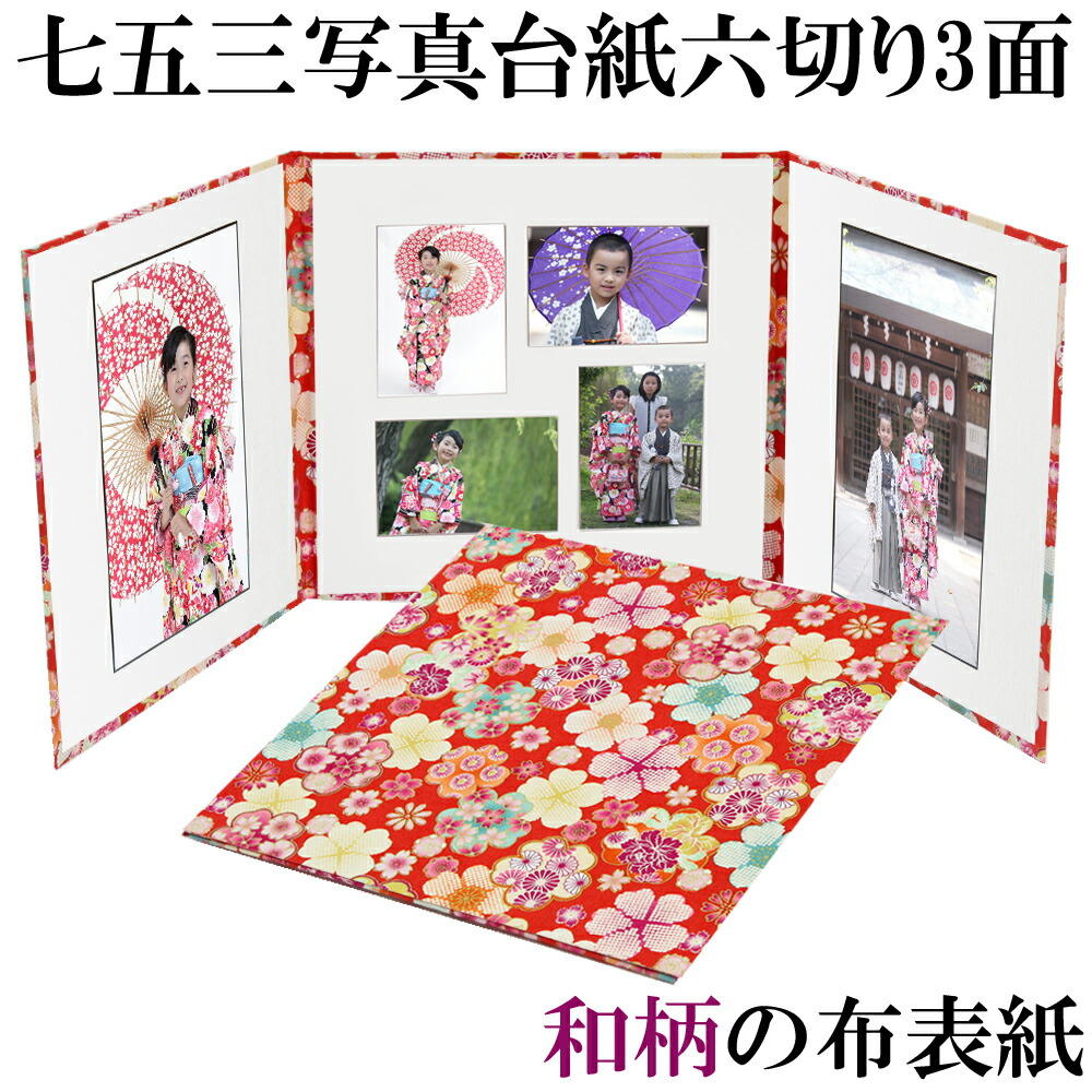 写真台紙 3面6切 l 和風 和柄【華赤 中枠白色】送料無料 表紙色 中枠 選べる 3面六切 3面l 手作り アルバム 結婚 七五三 ベビー 成人式 お祝い 結婚祝い 出産 婚礼 お宮参り 753 ギフト 日本製